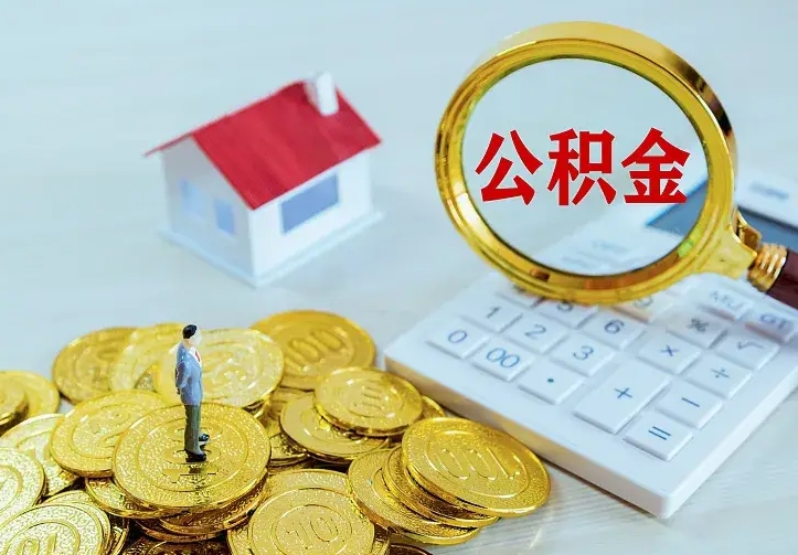 冠县住房公积金怎么提（2021如何提取住房公积金）